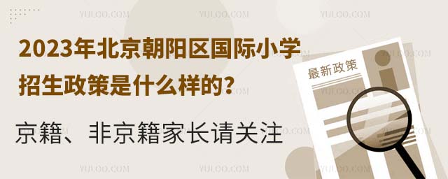 2023年北京朝阳区国际小学招生政策是什么样的?京籍、非京籍家长请关注.jpg