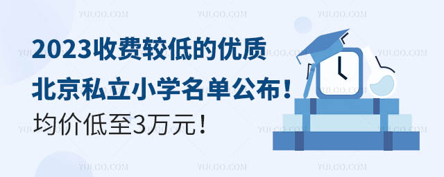 2023收费较低的优质北京私立小学名单公布!均价低至3万元!