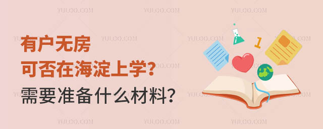 有户无房可否在海淀上学?需要准备什么材料?