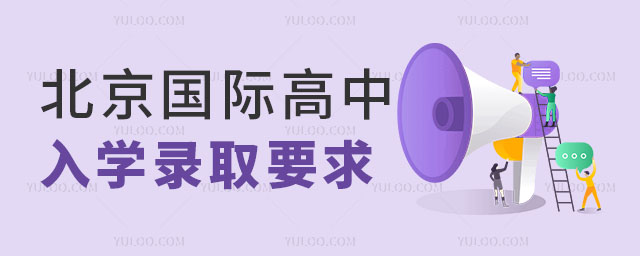 北京国际高中入学录入要求.jpg