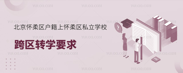 北京怀柔区户籍上怀柔区私立学校跨区转学要求