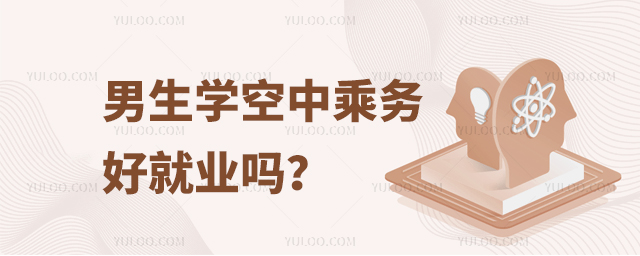 男生學空中乘務好就業嗎