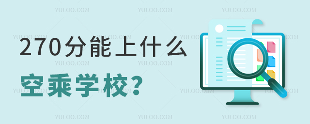 270分能上什么空乘學校