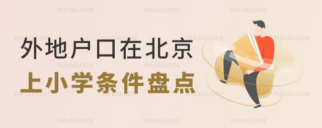 外地户口在北京上小学条件盘点