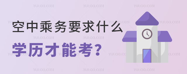 空中乘務(wù)要求什么學歷才能考