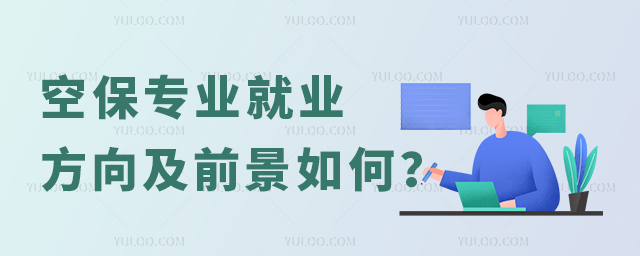 空保專業(yè)就業(yè)方向及前景如何
