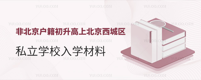 非北京户籍初升高上北京西城区私立学校入学材料