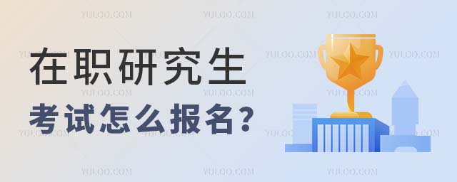 在职研究生考试怎么报名