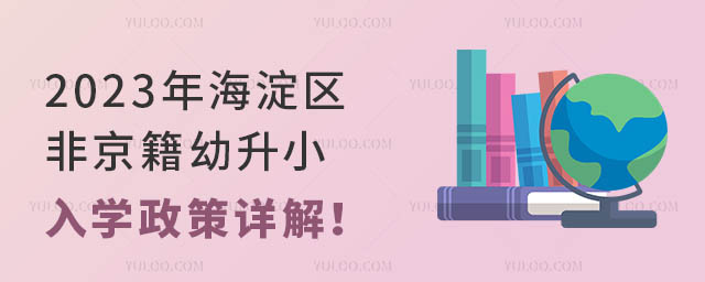 2023年海淀区非京籍幼升小入学政策详解!