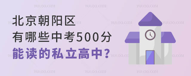 北京朝阳区有哪些中考500分能读的私立高中?