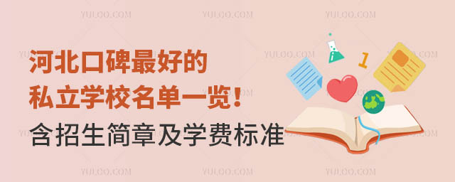 河北口碑好的私立学校名单一览!(含招生简章及学费标准)