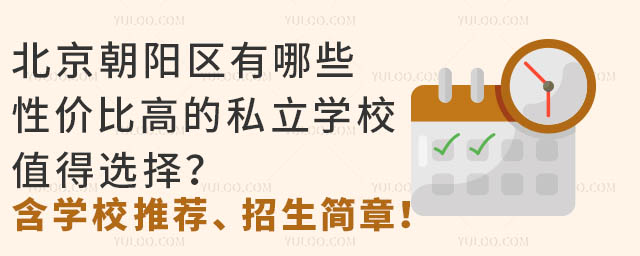 北京朝阳区有哪些性价比高的私立学校值得选择?(含学校推荐、招生简章)