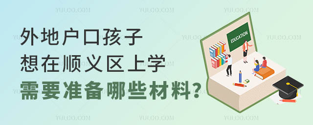 外地户口孩子想在顺义区上学,需要准备哪些材料?.jpg