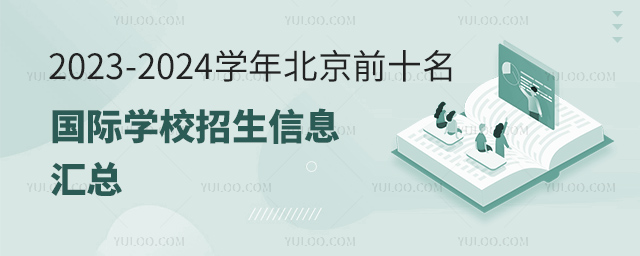 2023-2024学年北京前十名国际学校招生信息汇总.jpg