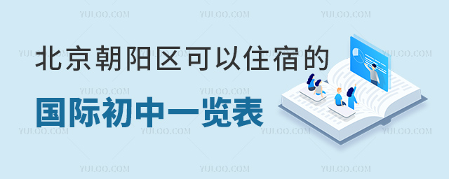 2023年北京朝阳区可以住宿的国际初中一览表.jpg