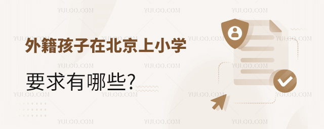 外籍孩子在北京上小学要求.jpg