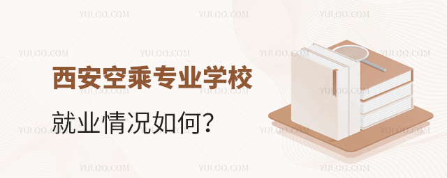 西安空乘專業(yè)學(xué)校就業(yè)情況如何