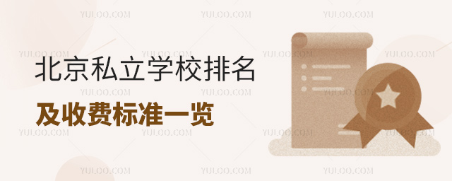 北京私立学校排名及收费标准一览