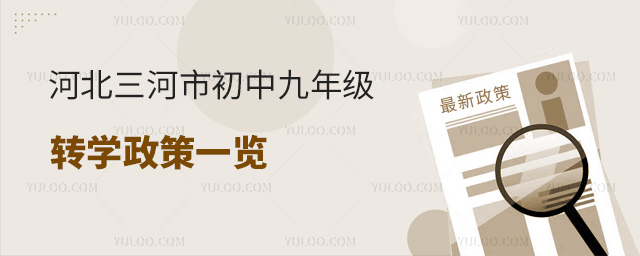 河北三河市初中九年级转学政策一览