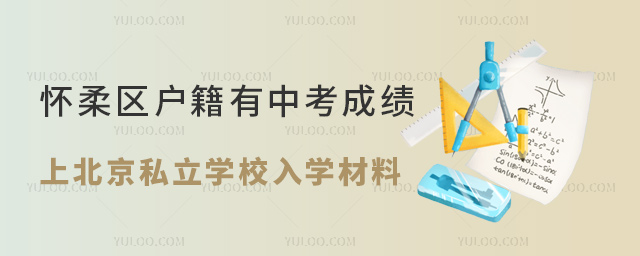 怀柔区户籍有中考成绩上北京私立学校入学材料