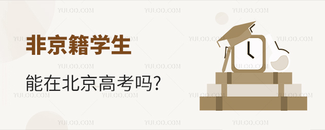 非京籍学生能在北京高考吗