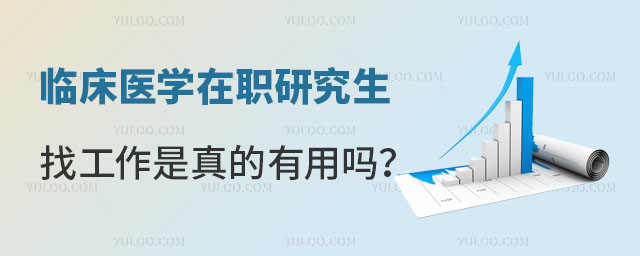 临床医学在职研究生找工作是真的有用吗?正文