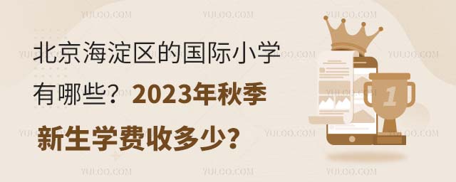 北京海淀区的国际小学有哪些?2023年秋季新生学费收多少?.jpg