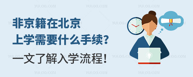 非京籍在北京上学需要什么手续?一文了解入学流程!