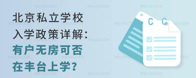 北京私立学校入学政策详解:有户无房可否在丰台上学?