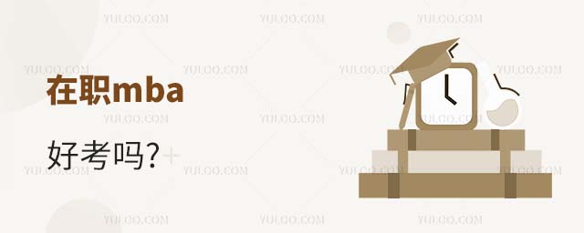 在职mba好考吗