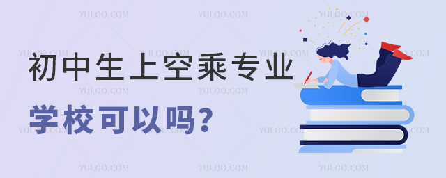 初中生上空乘專(zhuān)業(yè)的學(xué)校可以嗎
