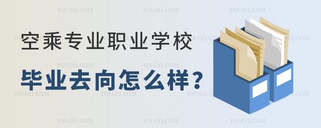 空乘專業職業學校畢業去向怎么樣
