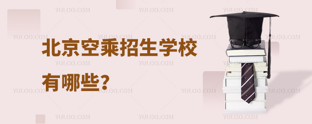 北京空乘招生學(xué)校有哪些