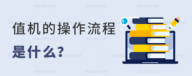 值機(jī)的操作流程是什么
