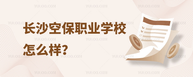 長沙空保職業(yè)學(xué)校怎么樣