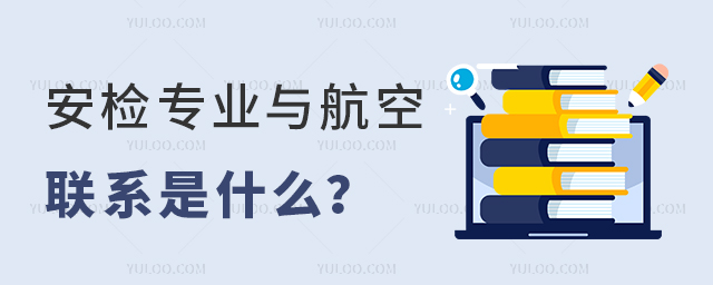 安檢專業與航空的聯系是什么