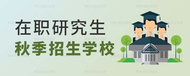 在职研究生秋季招生学校