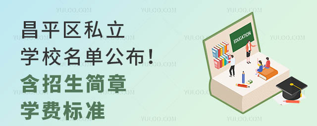 昌平区私立学校名单公布!(含招生简章、学费标准)