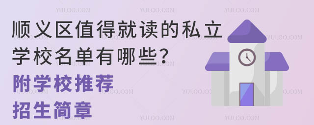 顺义区值得就读的私立学校名单有哪些?(附学校推荐、招生简章)