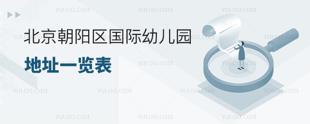 北京朝阳区国际幼儿园地址一览表.jpg