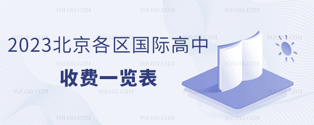 2023北京各区国际高中收费一览表.jpg