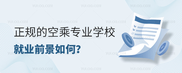 正規的空乘專業學校就業前景如何