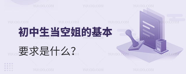 初中生當空姐的基本要求是什么