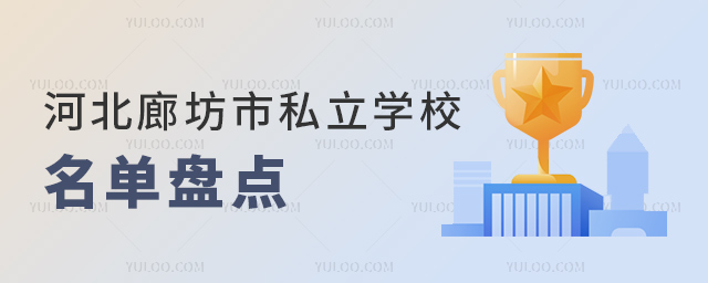 河北廊坊市私立学校名单盘点