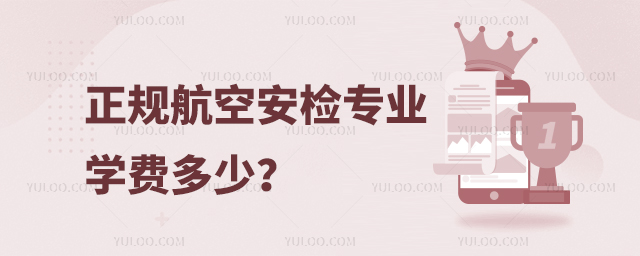 正規(guī)航空安檢專業(yè)學(xué)費多少