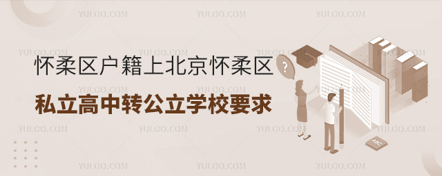 怀柔区户籍上北京怀柔区私立高中转公立学校要求