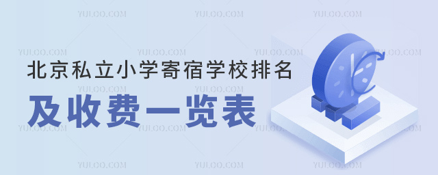 北京私立小学寄宿学校排名及收费一览表