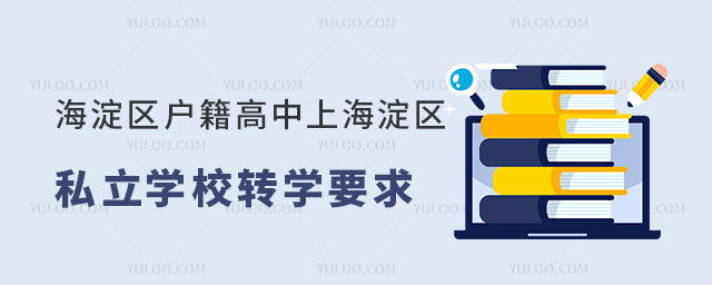 海淀区户籍高中上海淀区私立学校转学要求
