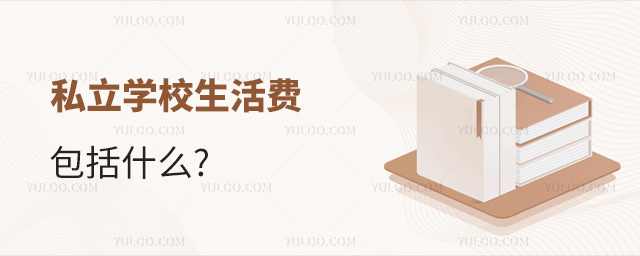 私立学校生活费包括什么