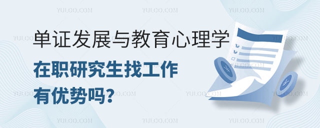 单证发展与教育心理学在职研究生找工作有优势吗?正文